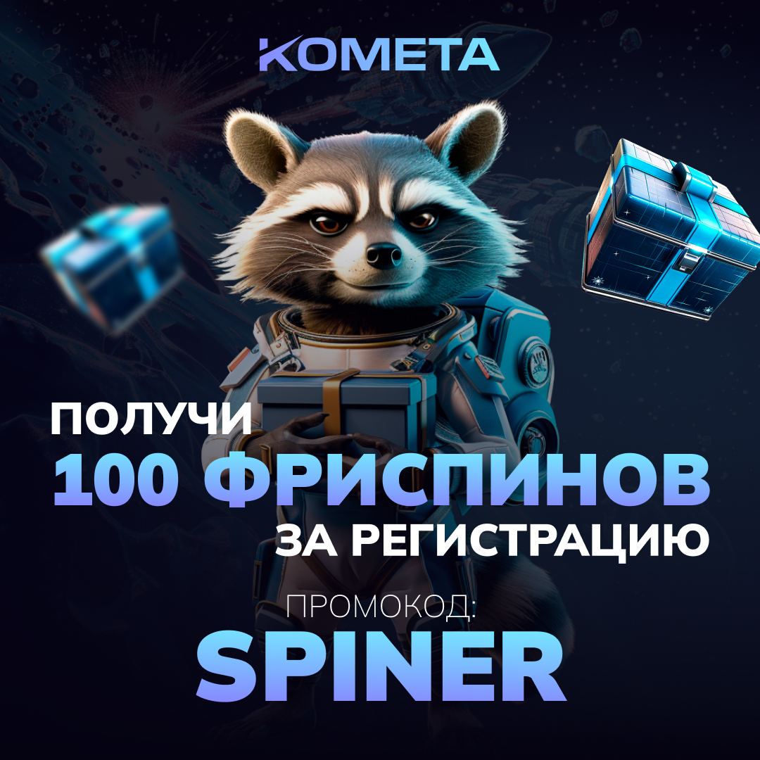 kometa_casino_promocode