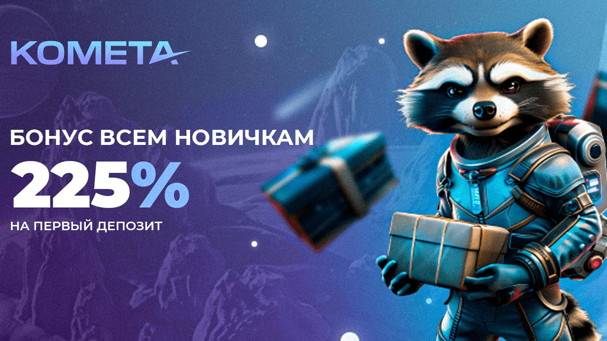 комета казино