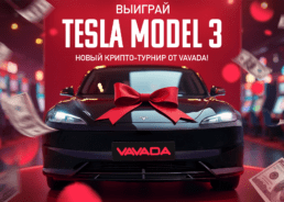 Эксклюзивный турнир VAVADA x TESLA